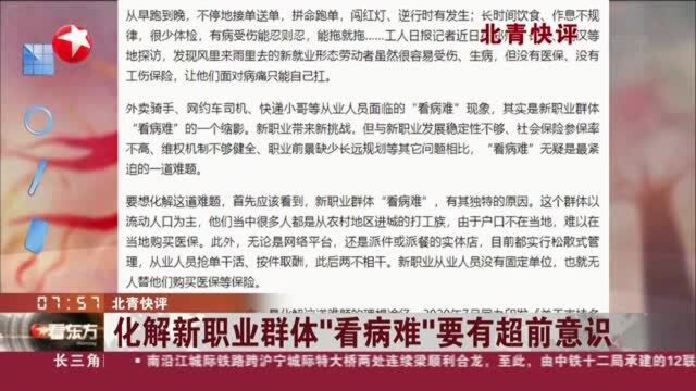 北青快评:化解新职业群体“看病难”要有超前意识