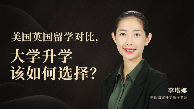 美国英国留学对比,大学升学该如何选择?