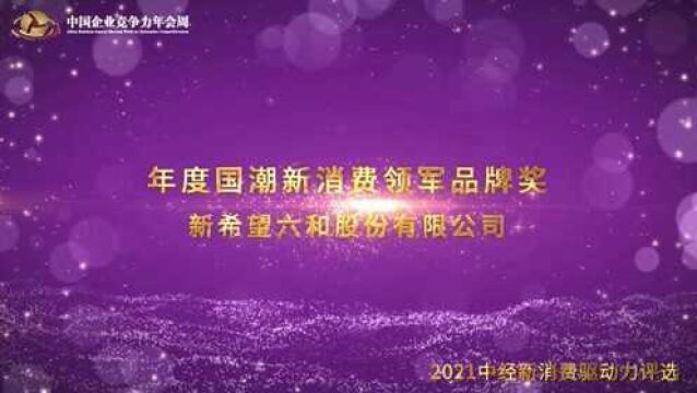 2021年度国潮新消费领军品牌奖新希望六和股份有限公司