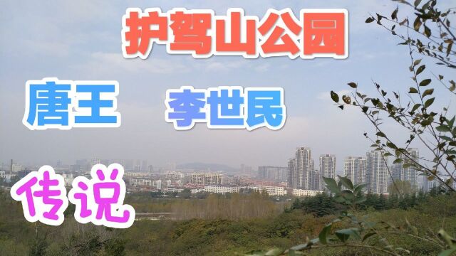 山东邹城:护驾山公园有个古老的传说!这个地方和李世民到底有什么瓜葛哪?