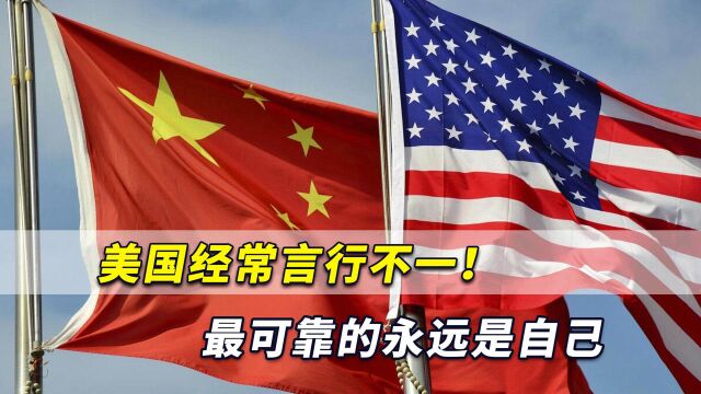 美国经常言行不一!中国人这时候更需记住:最可靠的永远是自己