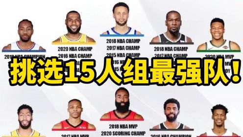 【布鲁】NBA2K22创世纪：重新选秀！挑选15人组一支最强球队！