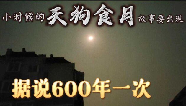 小时候“天狗食月”故事就要出现了,600年一次,没想到最后尴尬了