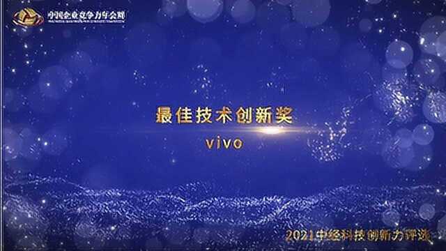 2021年度最佳技术创新奖vivo