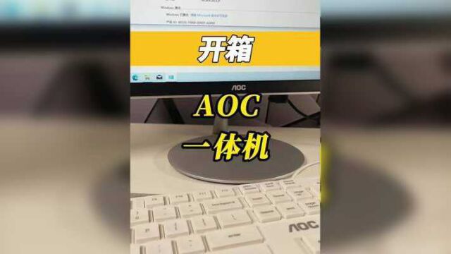 来看看AOC一体机