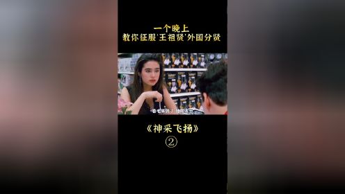 爱情片《神采飞扬》：一男一女被困超市，打工小伙，教你如何一晚征服‘王祖贤’外国分贤#电影HOT短视频大赛 第二阶段#