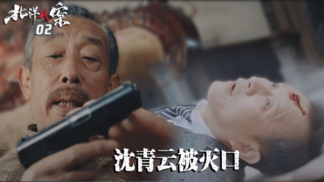 速看《北洋残案》02:吴大帅暗中勾结土匪,沈青云被灭口