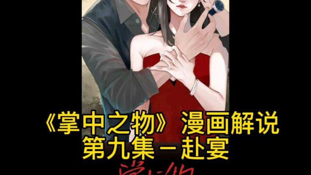 《掌中之物》漫画解说