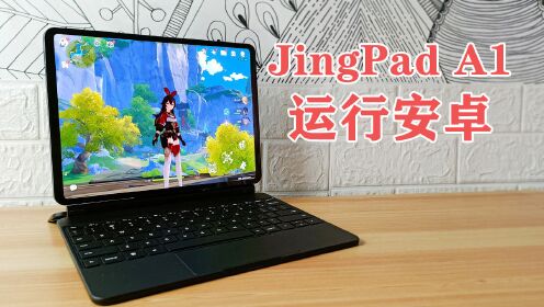 【JingPad A1】除了兼容安卓应用，还能刷入Android操作系统！