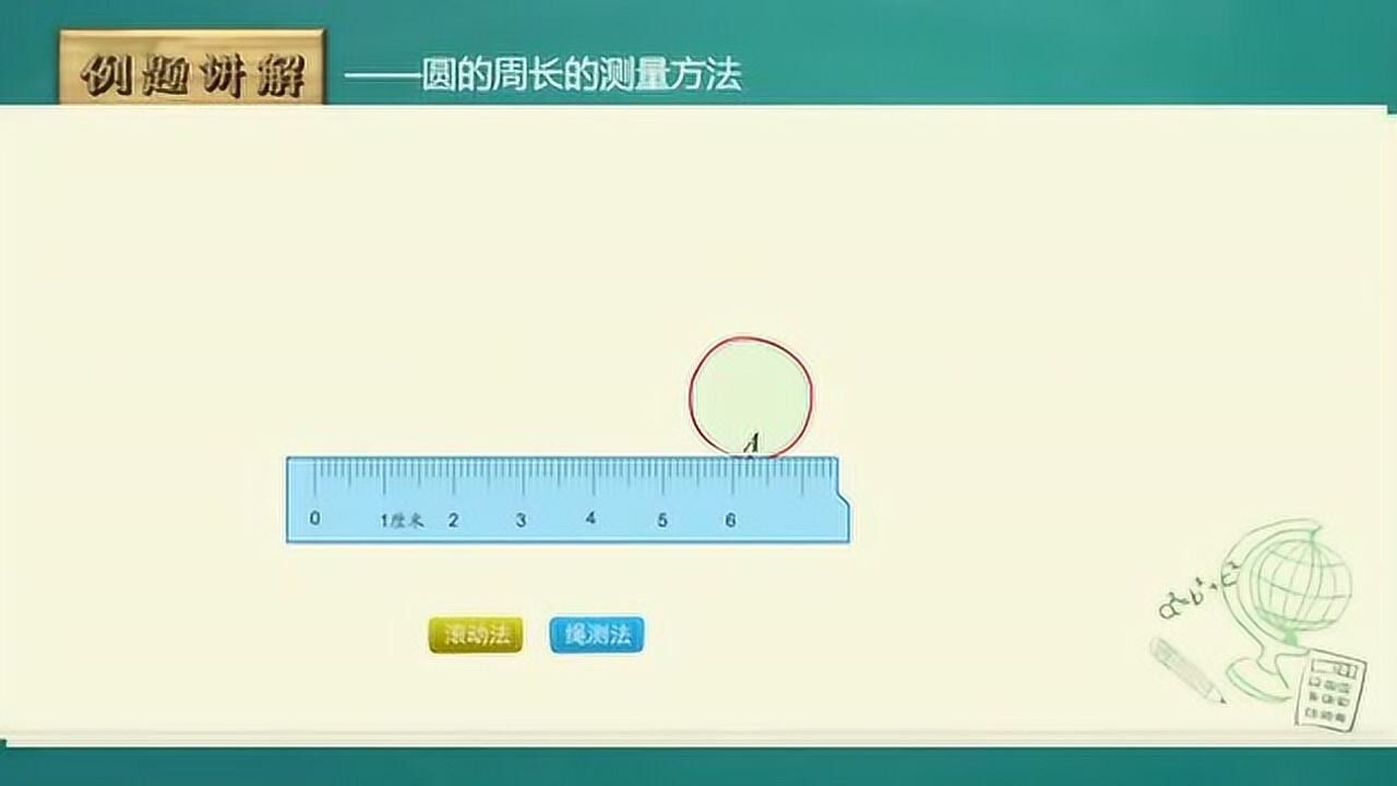 北师大版小学数学六年级上册《圆的周长》视频讲解1_腾讯视频