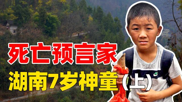 湖南神童7岁预测自己死期!53年后预言成真,时间地点分毫不差?