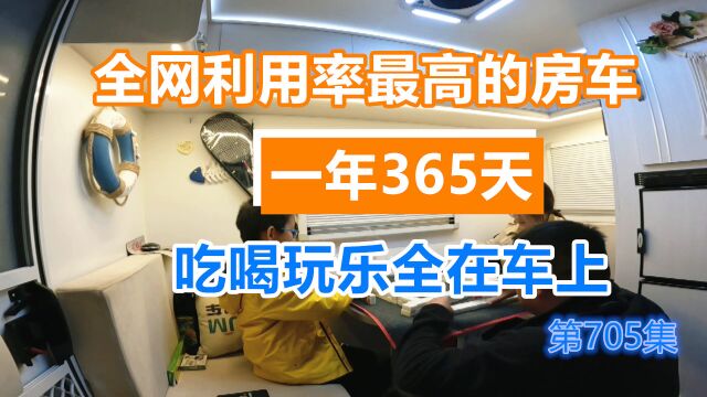 全网利用率最高的房车,一年365天,吃喝玩乐都在车上