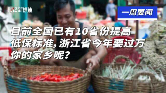 全国已有10省份提高低保标准,浙江今年要过万,你的家乡呢?