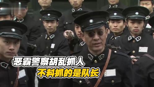 恶霸警察胡乱抓捕人，不料刚上任的队长被抓，这下他要完了