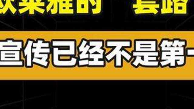 欧莱雅的“套路”坑了谁? #欧莱雅 #双十一套路