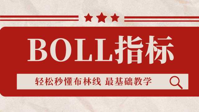 BOLL指标的基本特性和交易含义 轻松秒懂布林线