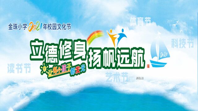 金珠小学2021校园文化节