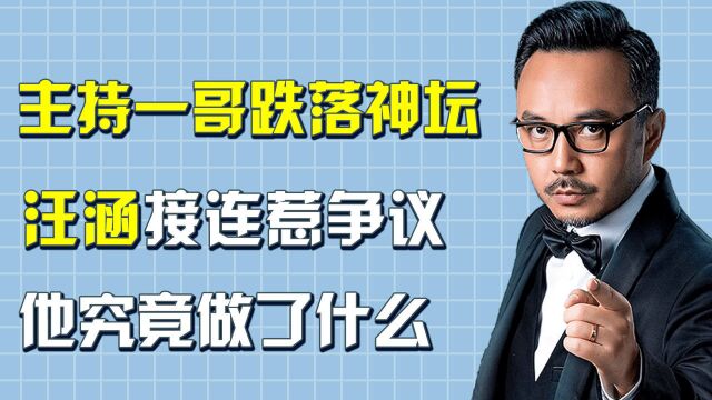 从湖南一哥到跌落神坛,主持能力也遭到质疑,汪涵究竟怎么了