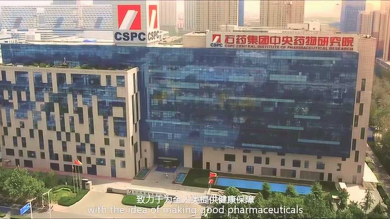 石药集团宣传片(双语版)_高清1080P在线观看平台_腾讯视频