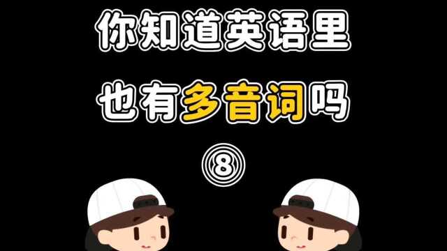 这几个“多音词”你真的读对了吗