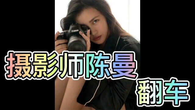 摄影师陈曼翻车