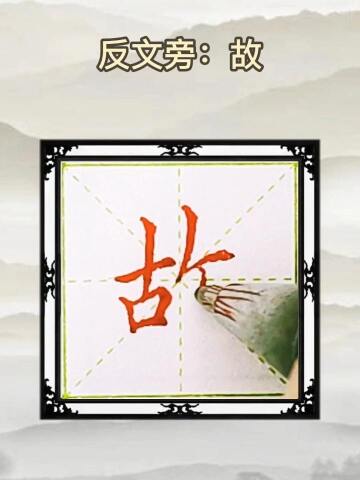 硬笔书法偏旁部首反文旁故