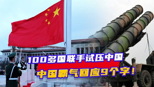 中国必须签字!100多国联手试压中国,中国霸气回应9个字!