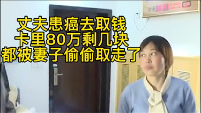 丈夫患癌去取钱,银行卡里80万只剩下1.52元,钱都被妻子偷偷转移了