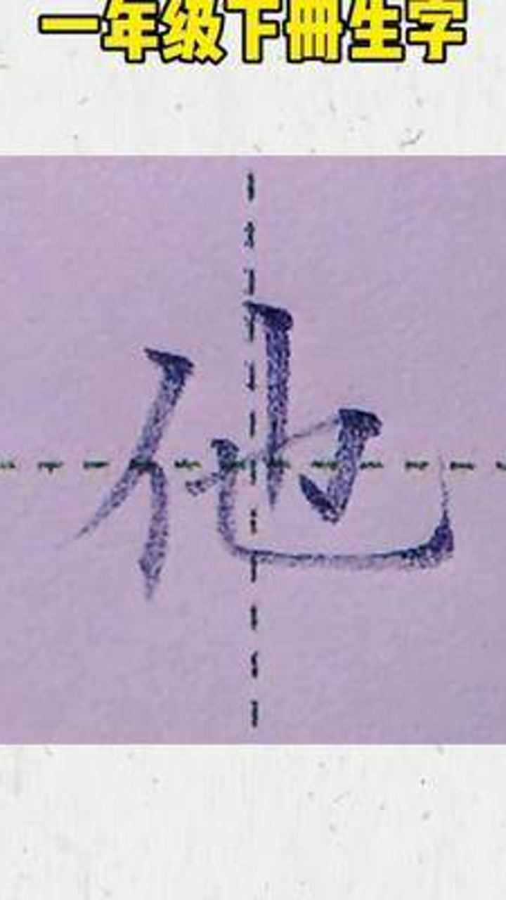 他字的写法#硬笔书法#一年级生字#铅笔字_高清1080P在线观看平台_腾讯视频