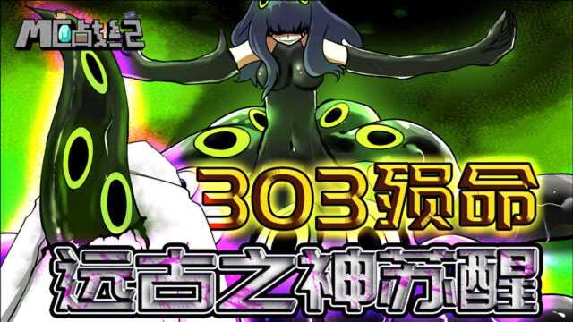 mc战纪94:实体303阵亡?him最强对手克苏鲁突击我的世界