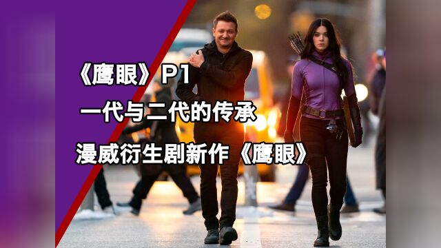 鹰眼P1:一代与二代的传承漫威衍生剧新作《鹰眼》#一起看剧吧