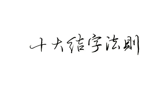 10大结字法则,当代学习书法的必修课,新手练字更应该深度研究