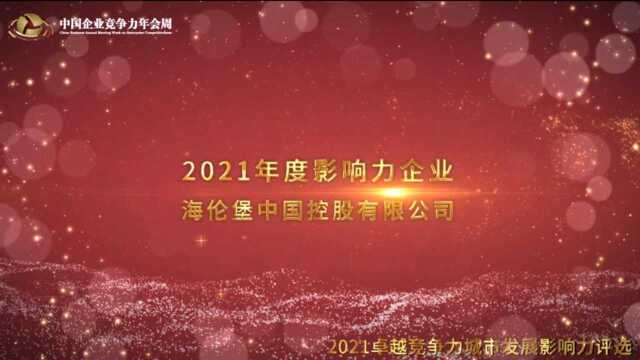 2021年度影响力企业海伦堡中国控股有限公司