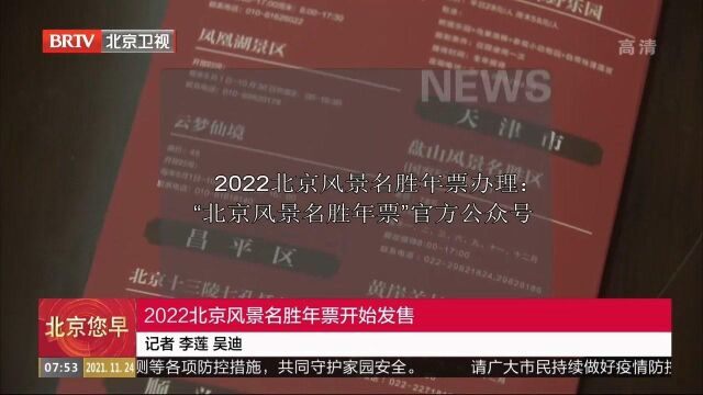 2022北京风景名胜年票开始发售