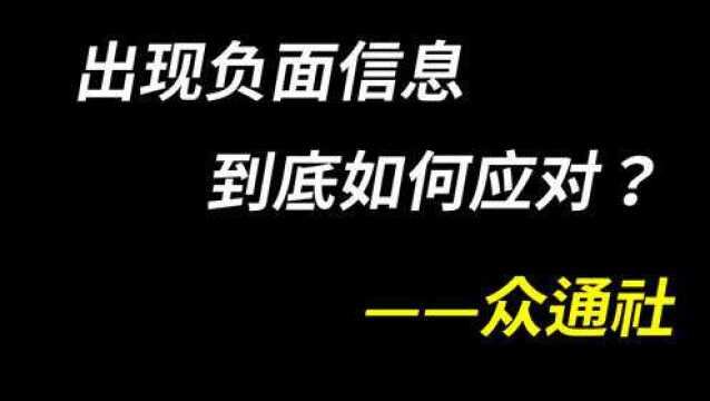 出现负面信息 删除不是办法!众通社教你几招应对!