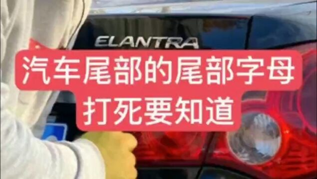 车后面的字母都代表的什么含义