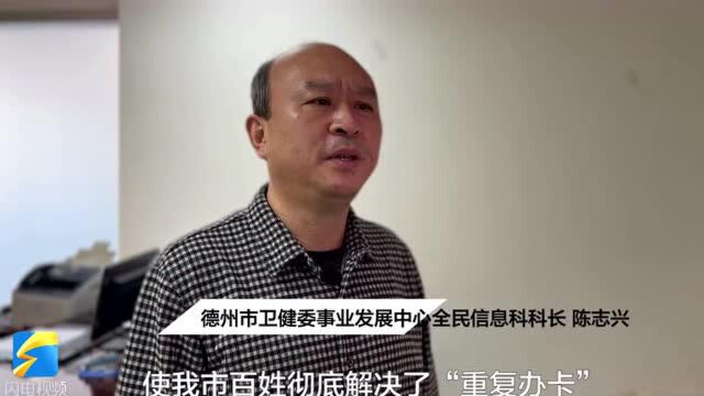 德州在省内率先建成电子健康卡统筹支付平台,实现“一院充值、全市使用”