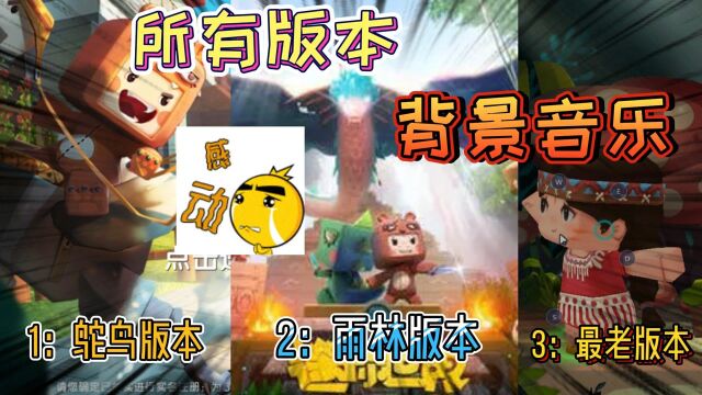 迷你世界:所有版本的背景音乐,你从哪个版本入坑?我是鸵鸟版本