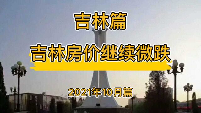 吉林房价继续微跌,降维观房势(2021年10月篇)