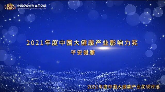 2021年度中国大健康产业影响力奖平安健康