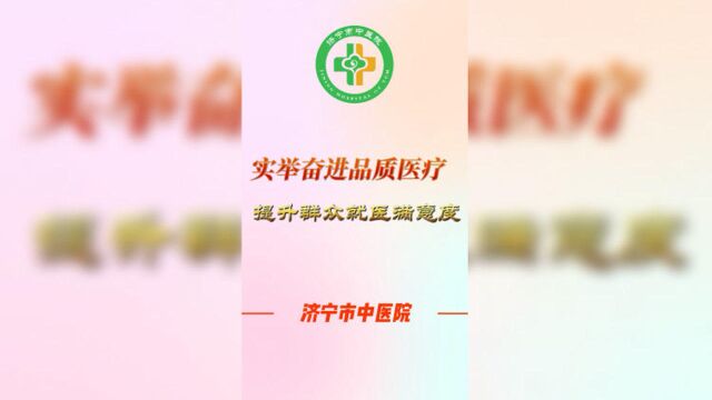 果然视频|多措并举,济宁市中医院提升群众就医满意度在路上