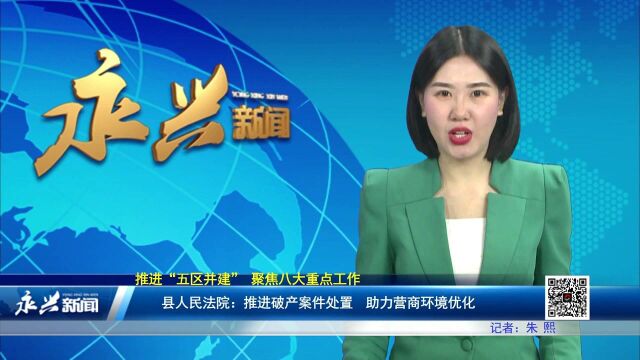 县人民法院:推进破产案件处置 助力营商环境优化