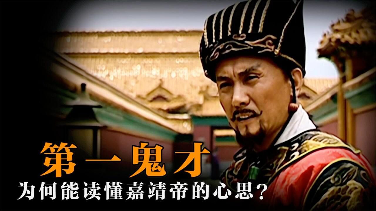 “西门庆”原型严世蕃,为何能被称为明朝第一鬼才?他有多聪明?_高清1080P在线观看平台_腾讯视频
