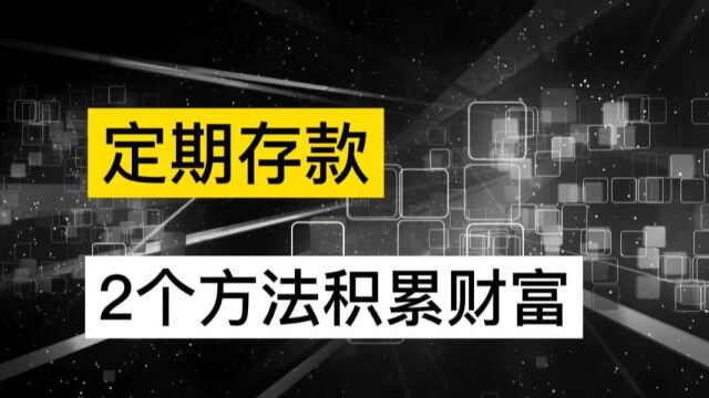 行长课堂:3年定期太长?试试“阶梯存钱法”怎么样?