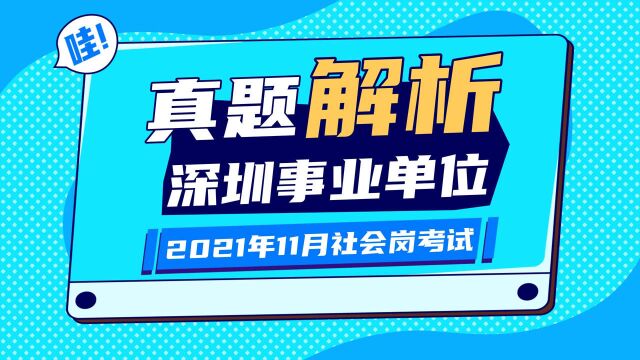 笨鸟教育|2021年深圳事业单位考试真题解析,数资题型之资料分析