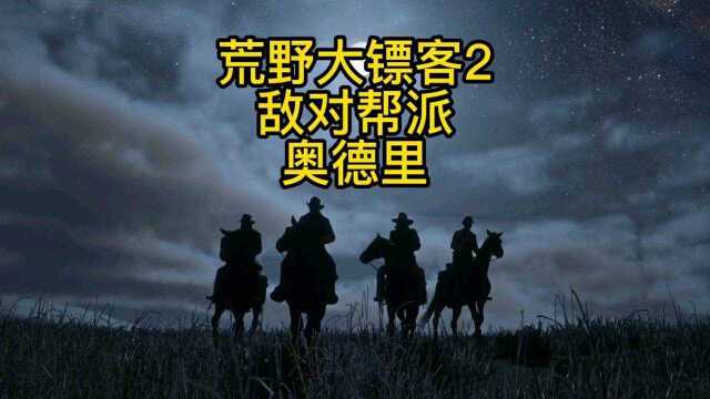 荒野大镖客2日常调教敌对帮派奥德里.