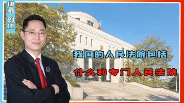 我国的人民法院,包括什么和专门人民法院?律师带你了解!