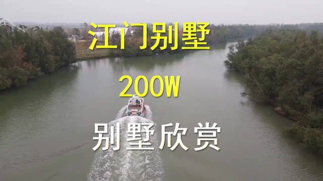 天天看房第3期 江门价值200万的别墅