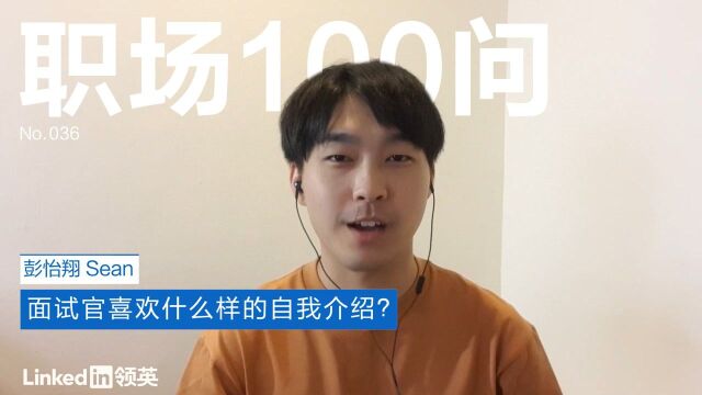 【职场100问】面试官喜欢什么样的自我介绍?