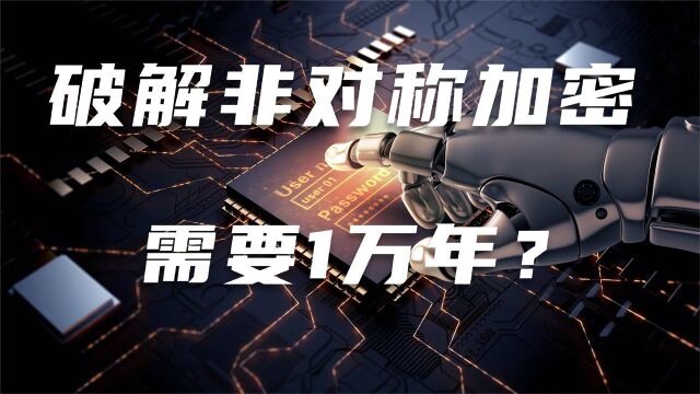 5分钟看懂密码学原理,非对称加密为何需要上万年才能破解?